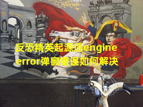 反恐精英起源遇engine error弹窗错误如何解决