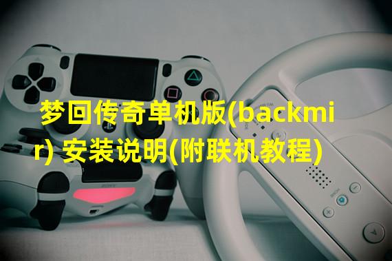 梦回传奇单机版(backmir) 安装说明(附联机教程)