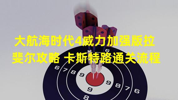 大航海时代4威力加强版拉斐尔攻略 卡斯特路通关流程