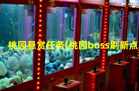 桃园悬赏任务(桃园boss刷新点)