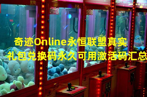 奇迹Online永恒联盟真实礼包兑换码永久可用激活码汇总