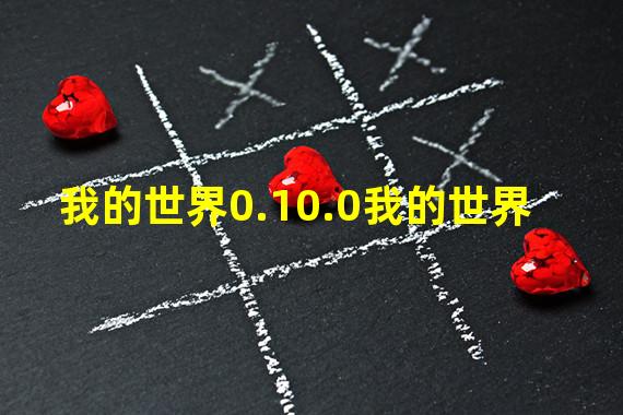 我的世界0.10.0我的世界