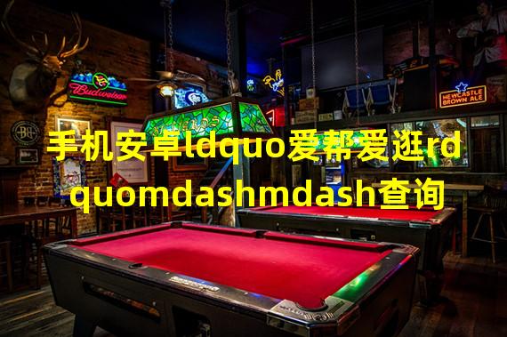 手机安卓ldquo爱帮爱逛rdquomdashmdash查询公交与车辆违章 2