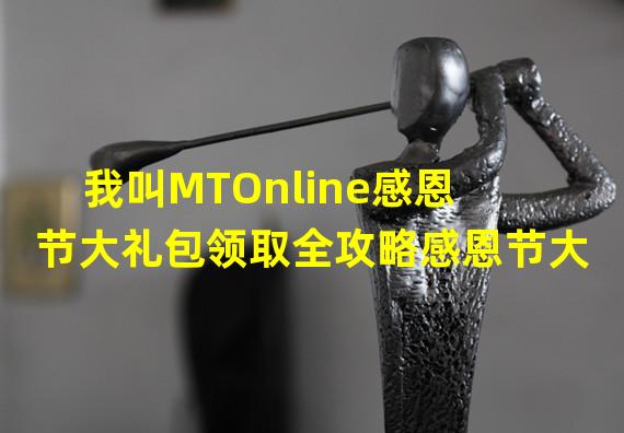 我叫MTOnline感恩节大礼包领取全攻略感恩节大