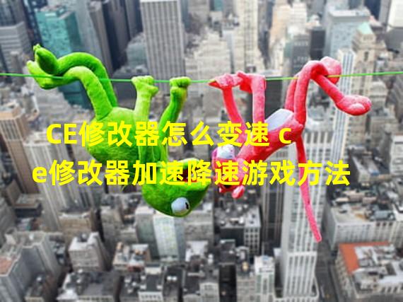 CE修改器怎么变速 ce修改器加速降速游戏方法