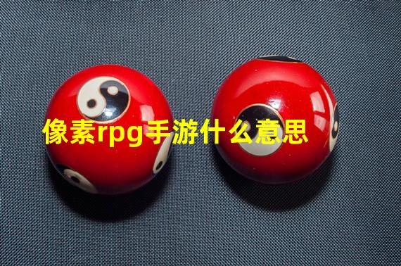 像素rpg手游什么意思