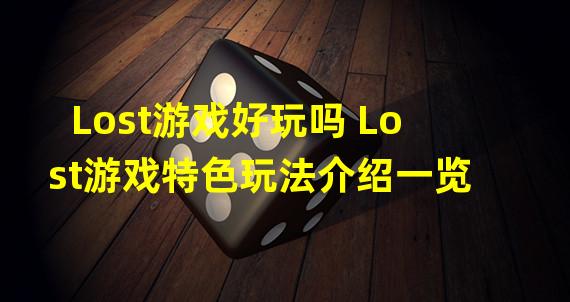 Lost游戏好玩吗 Lost游戏特色玩法介绍一览