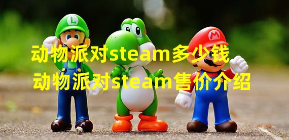 动物派对steam多少钱  动物派对steam售价介绍