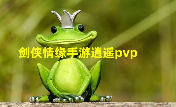 剑侠情缘手游逍遥pvp