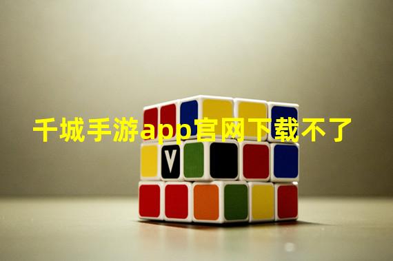 千城手游app官网下载不了