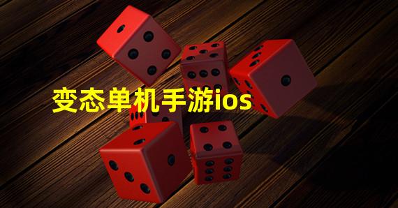 变态单机手游ios