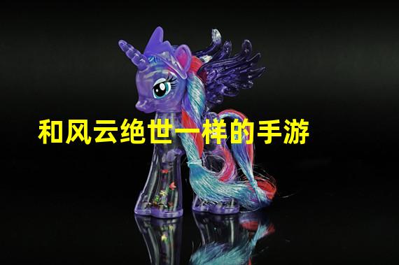 和风云绝世一样的手游