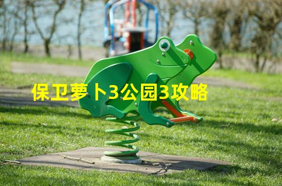 保卫萝卜3公园3攻略