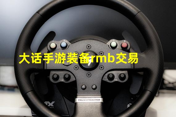 大话手游装备rmb交易