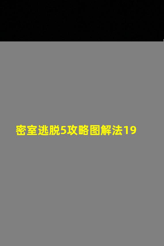 密室逃脱5攻略图解法19