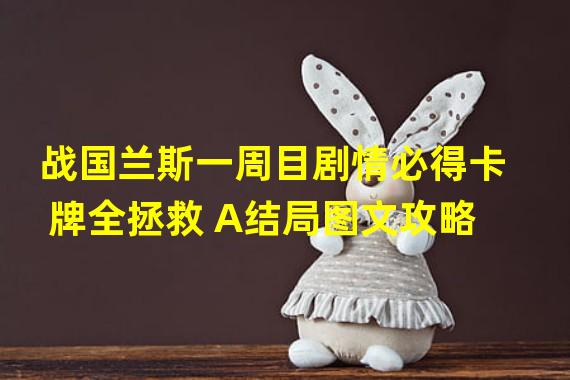 战国兰斯一周目剧情必得卡牌全拯救 A结局图文攻略