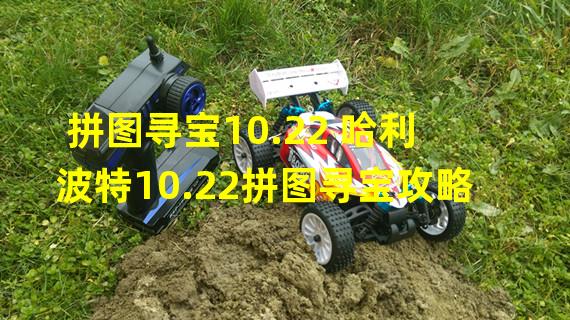 拼图寻宝10.22 哈利波特10.22拼图寻宝攻略