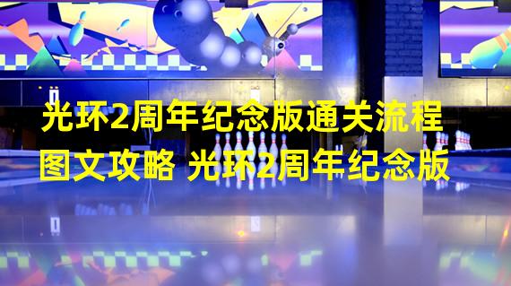 光环2周年纪念版通关流程图文攻略 光环2周年纪念版