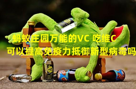 蚂蚁庄园万能的VC 吃维C可以提高免疫力抵御新型病毒吗