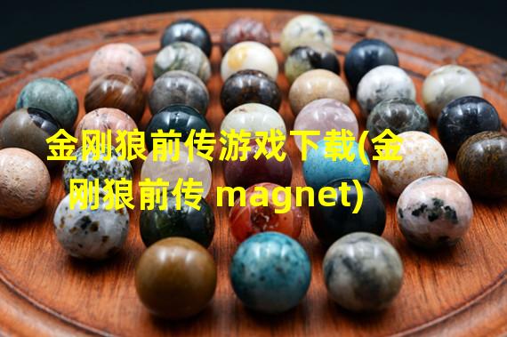 金刚狼前传游戏下载(金刚狼前传 magnet)