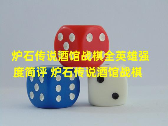 炉石传说酒馆战棋全英雄强度简评 炉石传说酒馆战棋