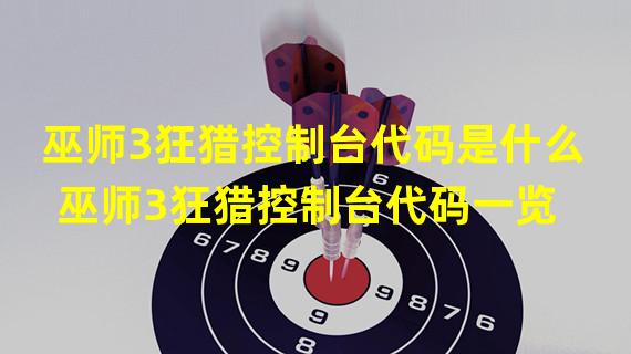 巫师3狂猎控制台代码是什么 巫师3狂猎控制台代码一览