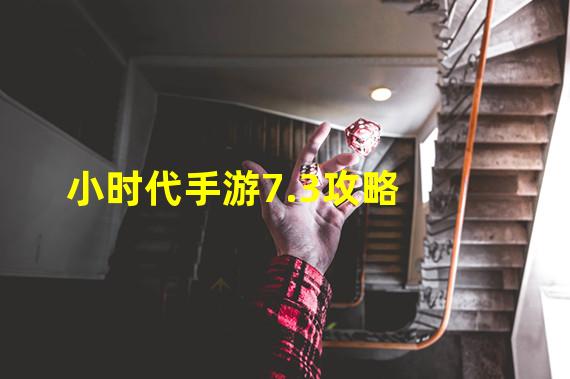 小时代手游7.3攻略