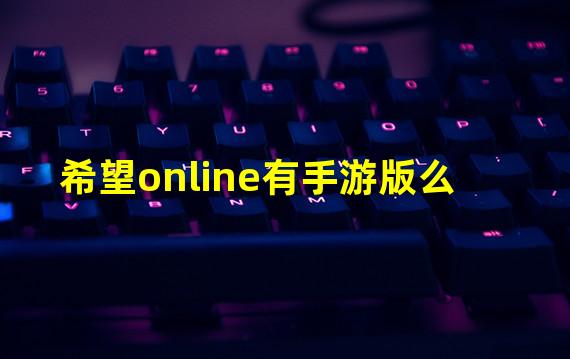 希望online有手游版么