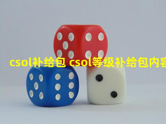 csol补给包 csol等级补给包内容