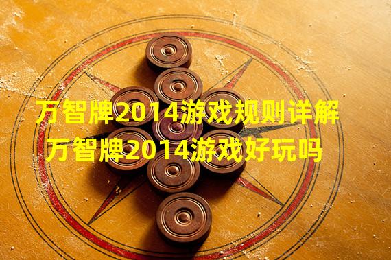 万智牌2014游戏规则详解 万智牌2014游戏好玩吗