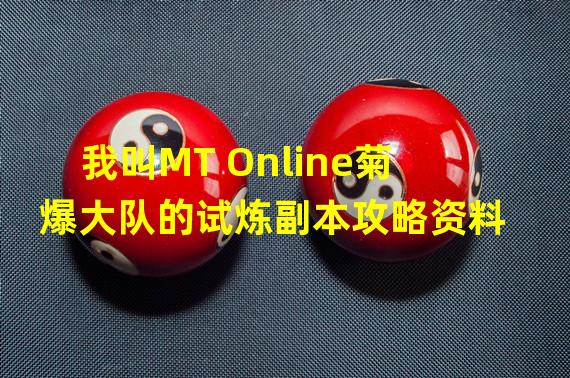 我叫MT Online菊爆大队的试炼副本攻略资料