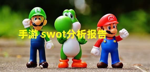 手游 swot分析报告