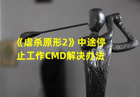 《虐杀原形2》中途停止工作CMD解决办法