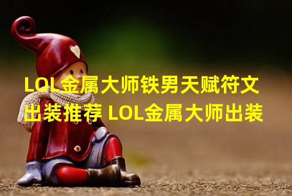 LOL金属大师铁男天赋符文出装推荐 LOL金属大师出装