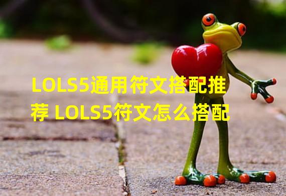 LOLS5通用符文搭配推荐 LOLS5符文怎么搭配