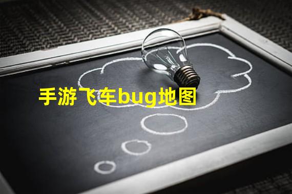 手游飞车bug地图