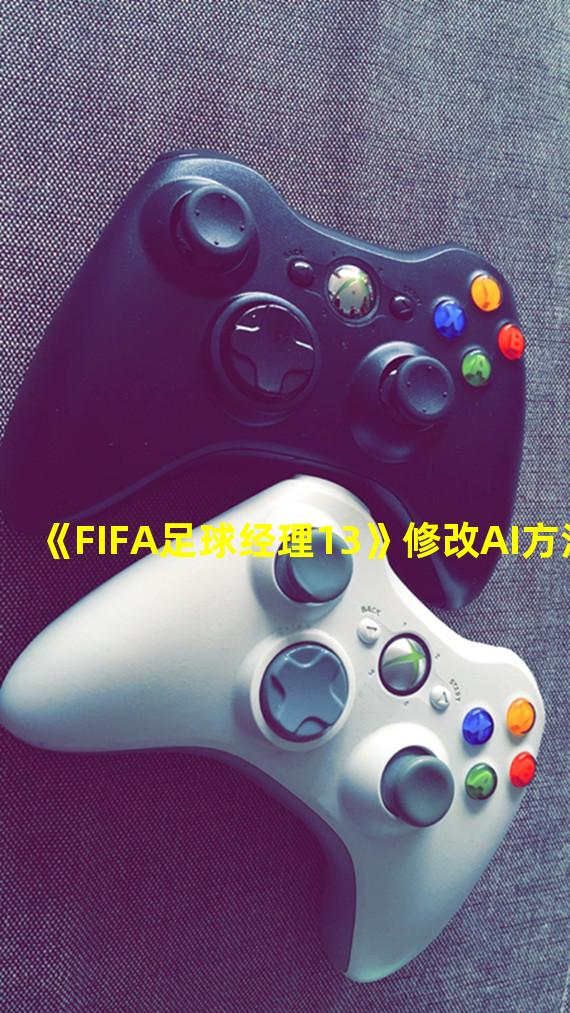 《FIFA足球经理13》修改AI方法