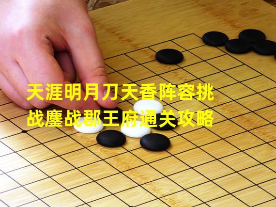 天涯明月刀天香阵容挑战鏖战郡王府通关攻略