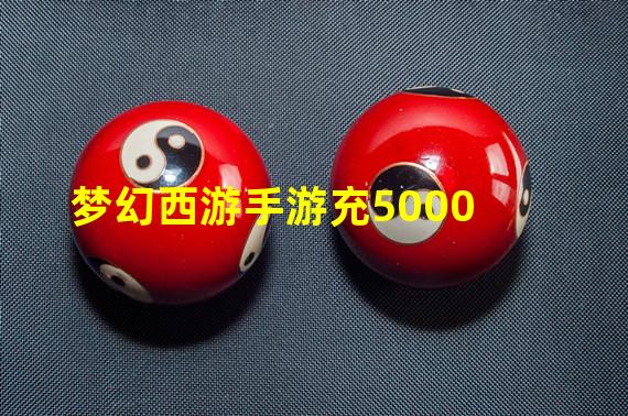 梦幻西游手游充5000