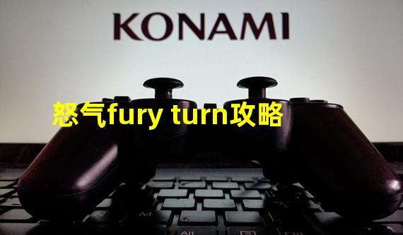 怒气fury turn攻略