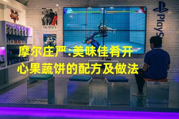 摩尔庄严:美味佳肴开心果蔬饼的配方及做法