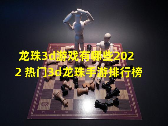 龙珠3d游戏有哪些2022 热门3d龙珠手游排行榜