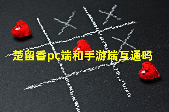 楚留香pc端和手游端互通吗