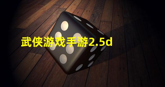 武侠游戏手游2.5d