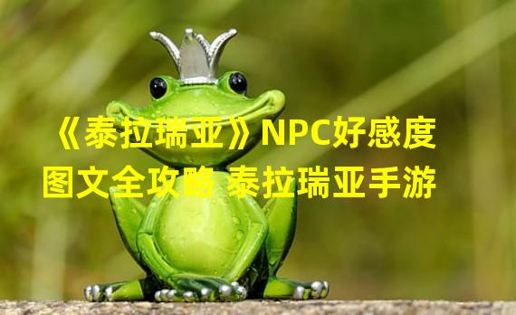 《泰拉瑞亚》NPC好感度图文全攻略 泰拉瑞亚手游