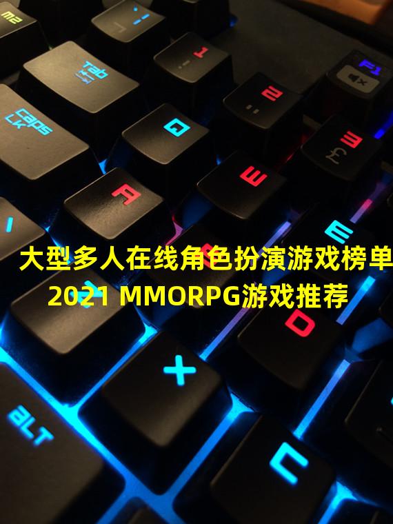 大型多人在线角色扮演游戏榜单2021 MMORPG游戏推荐