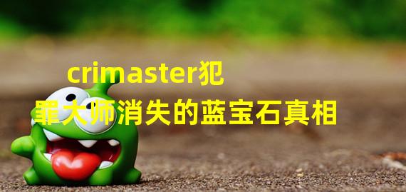 crimaster犯罪大师消失的蓝宝石真相