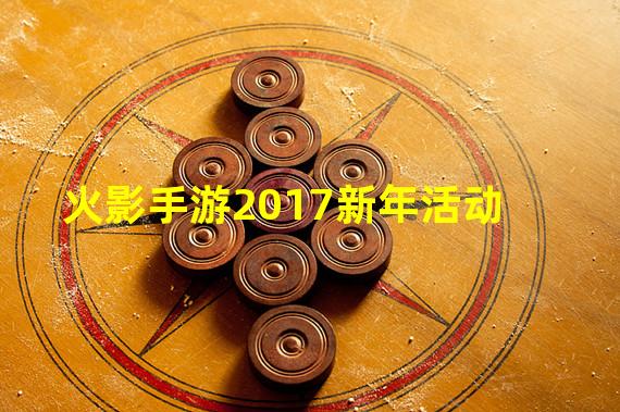 火影手游2017新年活动