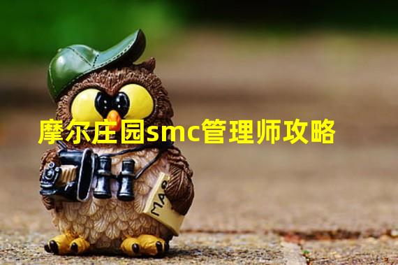 摩尔庄园smc管理师攻略