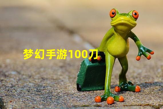 梦幻手游100刀